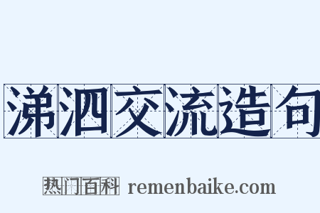 涕泗交流造句是什么意思的图片